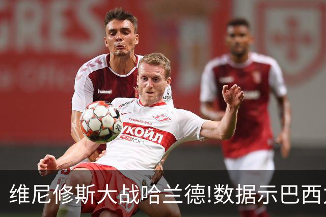 维尼修斯大战哈兰德!数据示巴西力克挪威晋级
