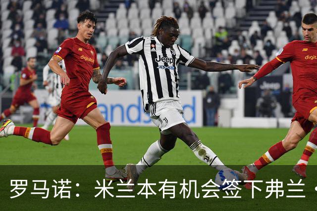 罗马诺：米兰本有机会签下弗兰·加西亚，但是管理层换了交易泡汤