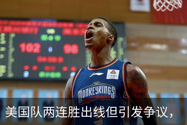 美国队两连胜出线但引发争议，“抽筋主裁”茨瓦耶曾受贿遭禁哨的“黑历史”被翻出