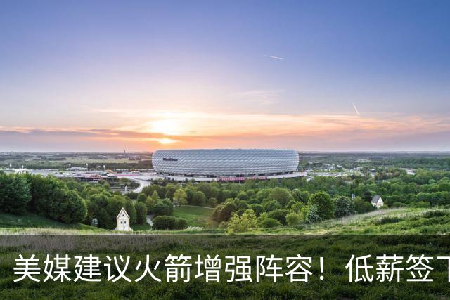 美媒建议火箭增强阵容！低薪签下三双王控卫，列出三点理由，但确实不匹配
