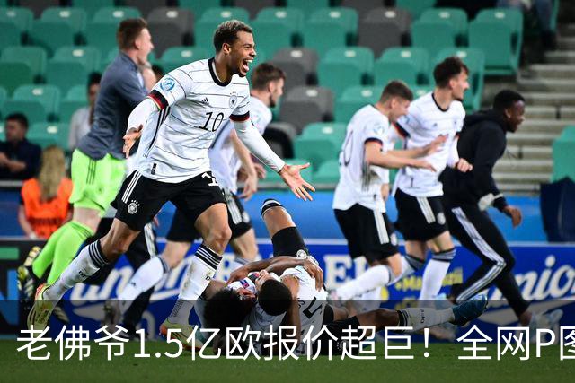 老佛爷1.5亿欧报价超巨！全网P图猜测：巴黎4球星 佩德里 亚马尔