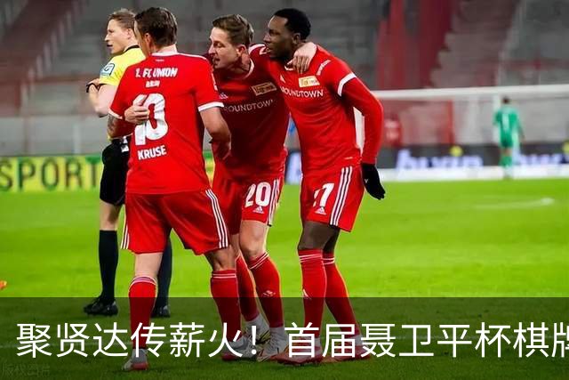 聚贤达传薪火！首届聂卫平杯棋牌大师赛8月8日启幕