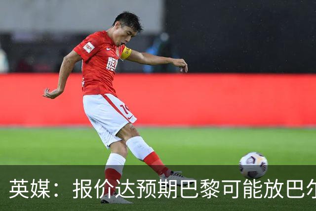 英媒：报价达预期巴黎可能放巴尔科拉离队，枪手红军是潜在下家