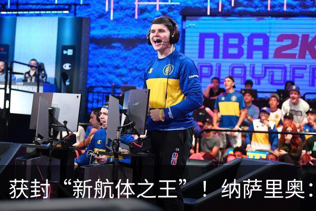 获封“新航体之王”！纳萨里奥：再签个5年合同一点问题没有！