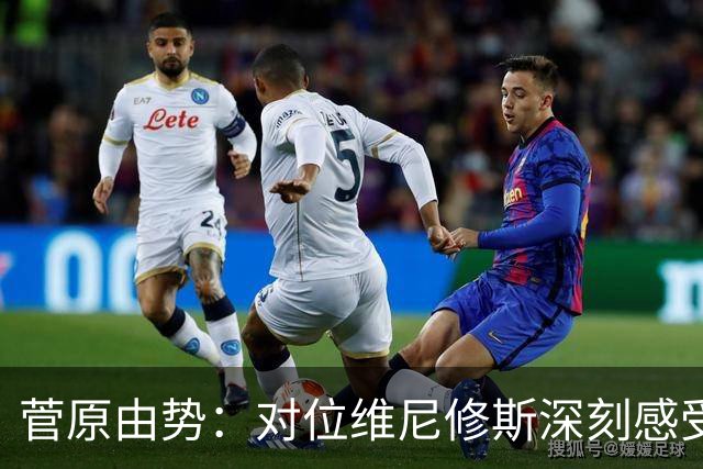菅原由势：对位维尼修斯深刻感受到自己能力的不足，没能帮到球队