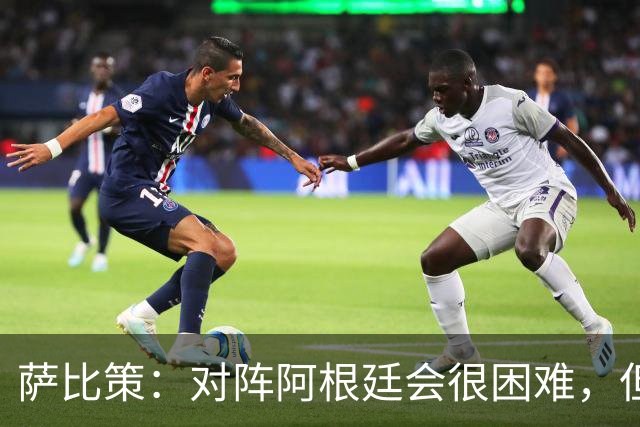 萨比策：对阵阿根廷会很困难，但奥地利队想赢下每场比赛