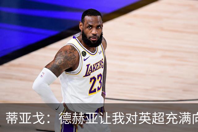 蒂亚戈：德赫亚让我对英超充满向往，加盟拜仁前他将我推荐至曼联