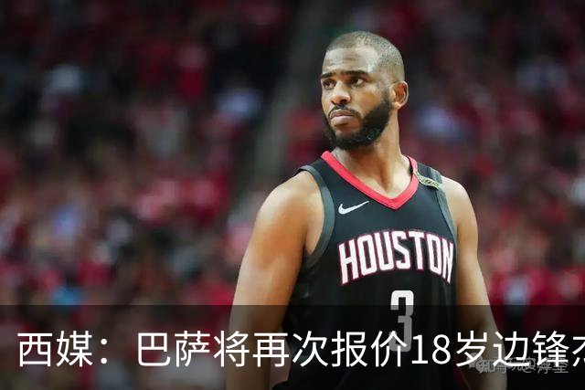 西媒：巴萨将再次报价18岁边锋杰西·比西乌 球员已同意加盟