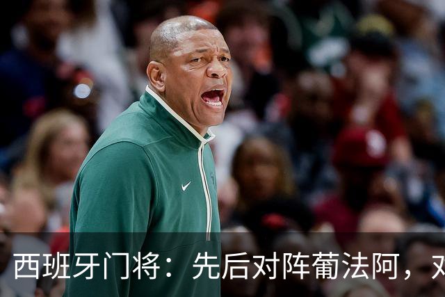 西班牙门将：先后对阵葡法阿，对手随时可能制造麻烦