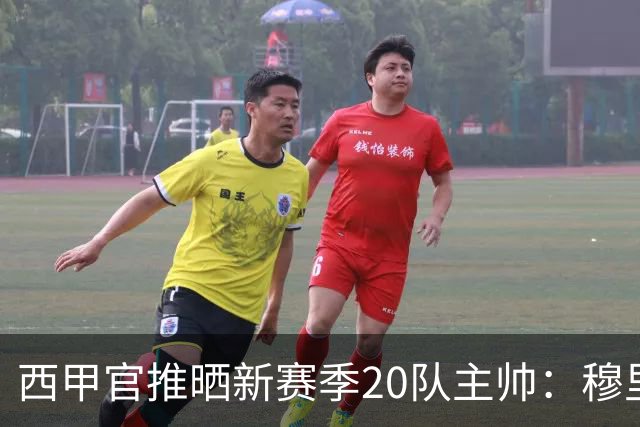 西甲官推晒新赛季20队主帅：穆里尼奥、弗里克、西蒙尼斗法