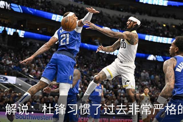 解说：杜锋习惯了过去非常严格的交流方式 今年外援限制本土球员