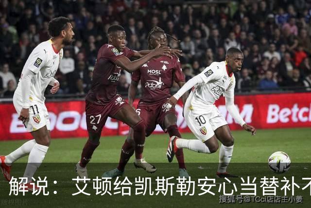 解说：艾顿给凯斯勒安心当替补不易 但交易哈迪看上去像无效引援