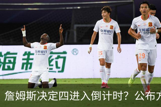 詹姆斯决定四进入倒计时？公布方式待定加深悬念