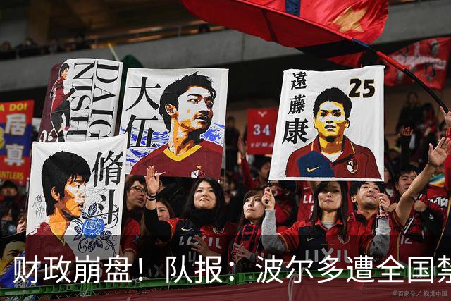 财政崩盘！队报：波尔多遭全国禁赛，可能降至第六级别联赛