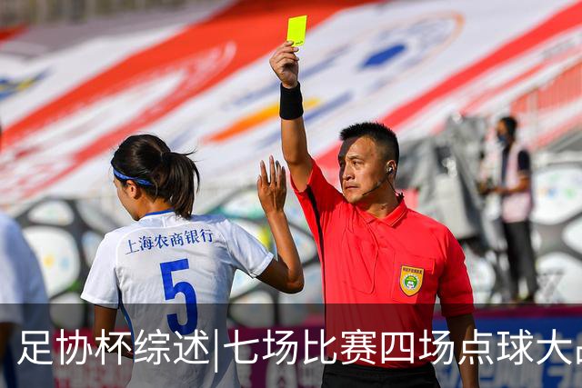 足协杯综述|七场比赛四场点球大战，蓉城与“双冠王”说再见