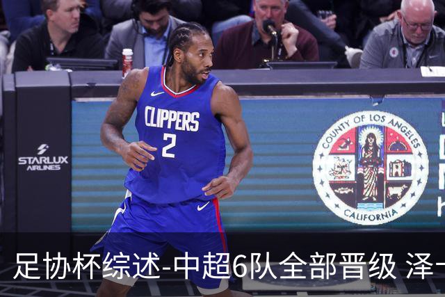 足协杯综述-中超6队全部晋级 泽卡戴帽泰山5-0 成都队4-0