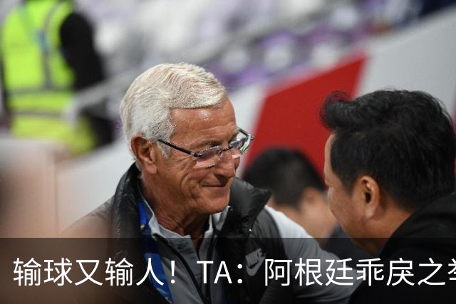 输球又输人！TA：阿根廷乖戾之举让自己蒙羞，也玷污了世界杯决赛