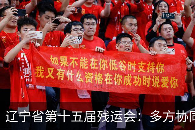 辽宁省第十五届残运会：多方协同护航赛事开展