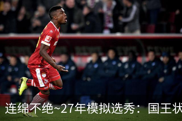 连绵不绝~27年模拟选秀：国王状元摘斯托克斯 篮网榜眼选霍尔特
