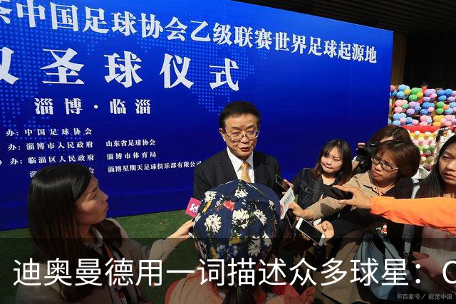 迪奥曼德用一词描述众多球星：C罗是偶像，梅西是GOAT