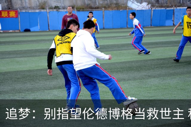 追梦：别指望伦德博格当救世主 科比新秀时没人让他拯救球队
