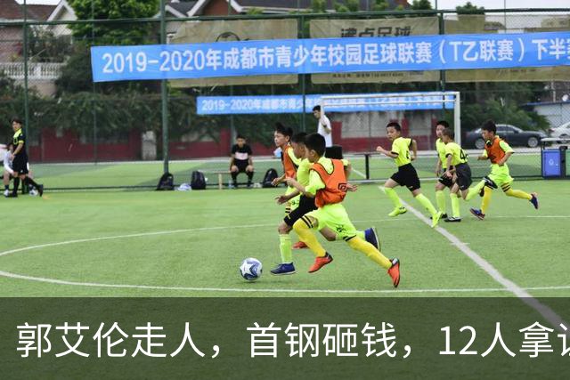 郭艾伦走人，首钢砸钱，12人拿证！CBA休赛期一夜三变天