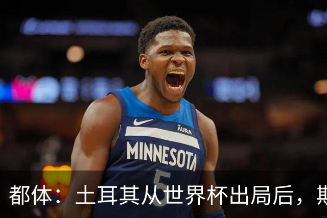 都体：土耳其从世界杯出局后，斯帕莱蒂给伊尔迪兹打电话安慰他
