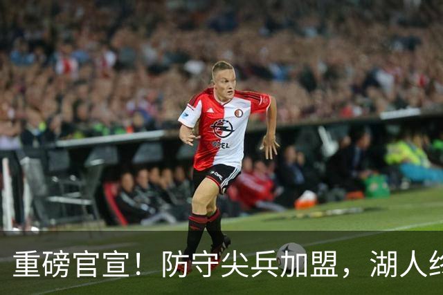 重磅官宣！防守尖兵加盟，湖人终于补齐了最后一块短板