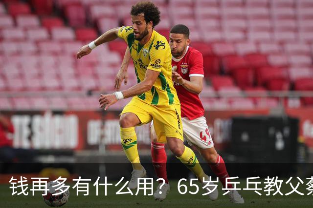 钱再多有什么用？65岁乒乓教父蔡振华现状，给所有老年人提了个醒