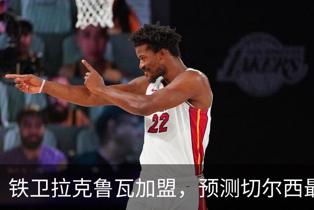 铁卫拉克鲁瓦加盟，预测切尔西最强首发阵容，全方位解析球队实力