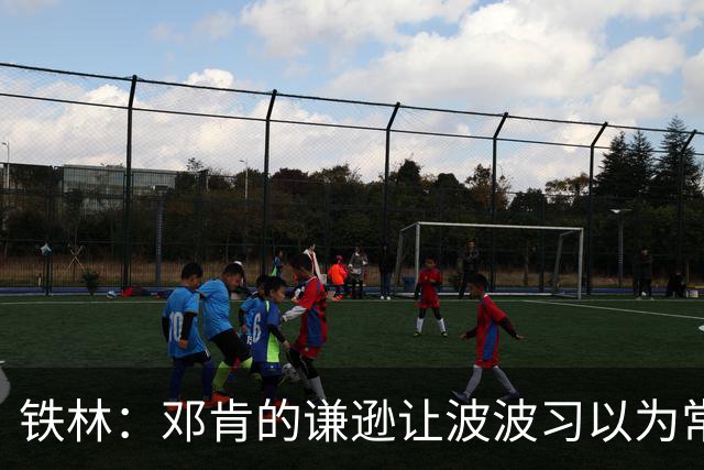铁林：邓肯的谦逊让波波习以为常 伦纳德对没超巨待遇很受伤