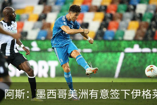 阿斯：墨西哥美洲有意签下伊格莱西亚斯，将与球员本人会面
