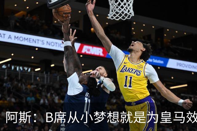 阿斯：B席从小梦想就是为皇马效力，他加盟白衣军团是纯粹的渴望
