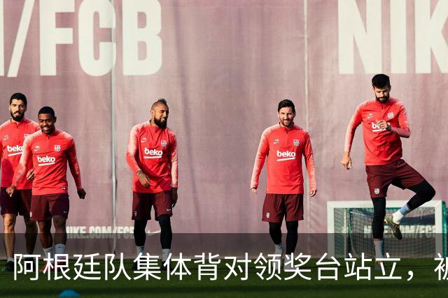 阿根廷队集体背对领奖台站立，被批“毫无体育精神”，西班牙中场奥尔默回应