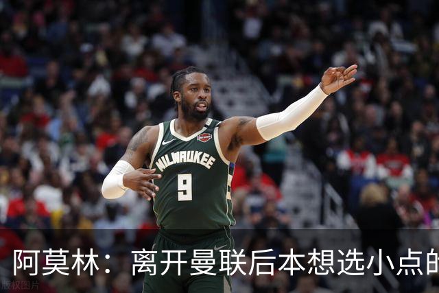 阿莫林：离开曼联后本想选小点的挑战，但执教米兰是更伟大的挑战