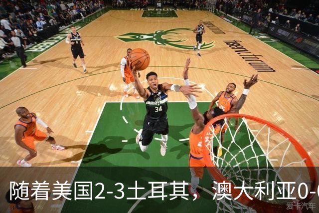 随着美国2-3土耳其，澳大利亚0-0闷平！一夜7队晋级，韩国又被“做局”，出线别想了