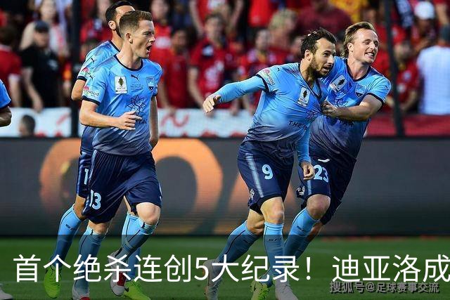 首个绝杀连创5大纪录！迪亚洛成曼联首人，南美两队两届连遭绝杀