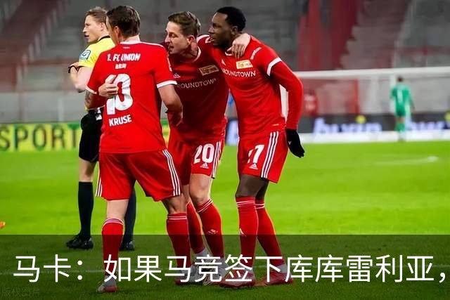 马卡：如果马竞签下库库雷利亚，鲁杰里将转会离队可能回意甲踢球