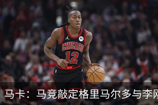马卡：马竞敲定格里马尔多与李刚仁，官宣时间将视世界杯赛程而定