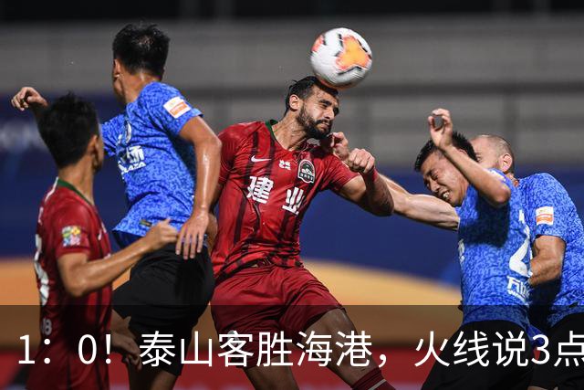 1：0！泰山客胜海港，火线说3点，于金永功不可没，唐田正式表态