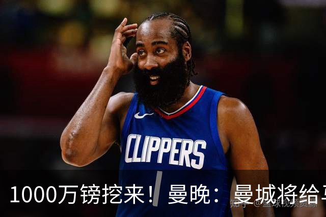1000万镑挖来！曼晚：曼城将给马雷斯卡足够耐心 教练组会大重组