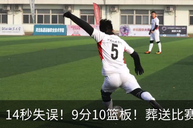 14秒失误！9分10篮板！葬送比赛！瀚森最差一战？