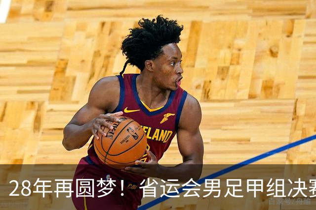 28年再圆梦！省运会男足甲组决赛，济南队2:1战胜青岛队夺冠