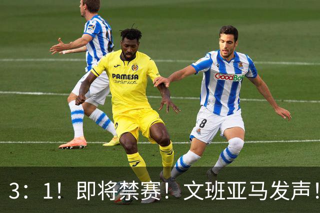 3：1！即将禁赛！文班亚马发声！必须追责…