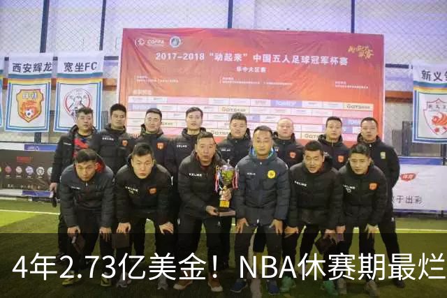 4年2.73亿美金！NBA休赛期最烂合同，哈登要向老詹学习