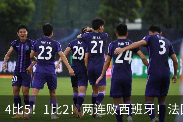 4比5！1比2！两连败西班牙！法国男足遇到克星，姆巴佩不敌亚马尔