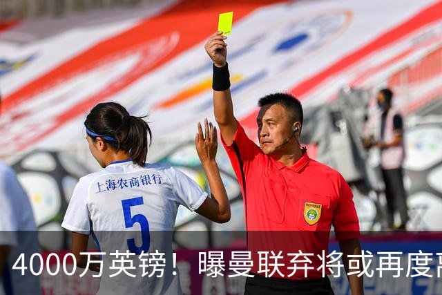 4000万英镑！曝曼联弃将或再度离队，加纳乔8球4助攻将离开切尔西