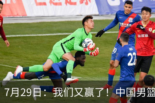7月29日：我们又赢了！中国男篮90-82，他得分最高，25+5+6、18中9真投嗨了，一个人扛着球队走