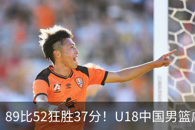 89比52狂胜37分！U18中国男篮咸阳硬碾澳洲闪电，复仇剧本直接拉满！
