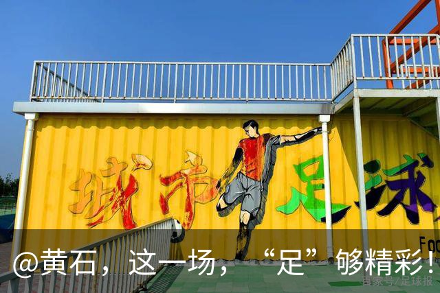 @黄石，这一场，“足”够精彩！